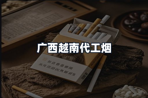 广西越南代工烟