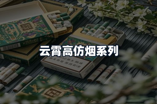云霄高仿烟系列