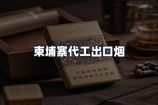 柬埔寨代工出口烟