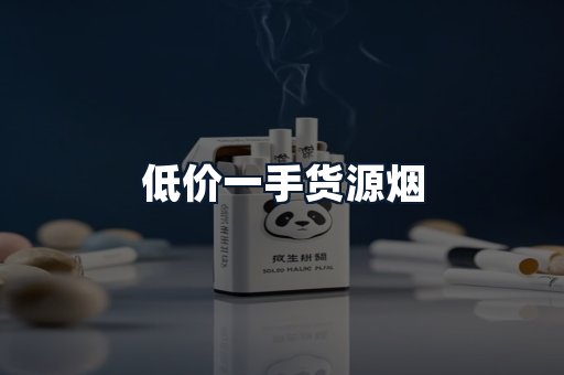 低价一手货源烟